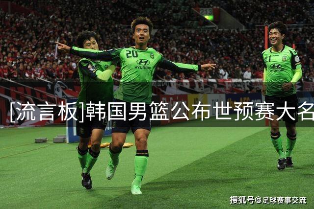 [流言板]韩国男篮公布世预赛大名单：李贤重领衔，李政贤&吕俊锡在列